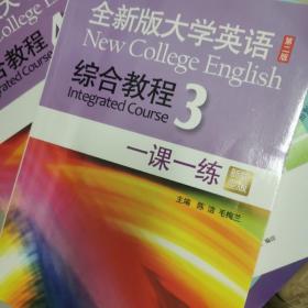 全新版大学英语（第二版）：综合教程3(新题型版一课一练)