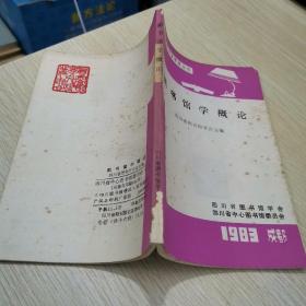 图书馆学概论 1983