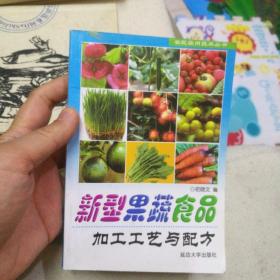 新型果蔬食品加工工艺与配方