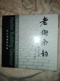 老街余韵，哈尔滨建筑风情