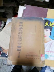 华东区财政经济法令汇编第二辑 贸易之部 【仅印3000册】1953年