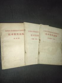 全国中草药新医疗法展览会技术资料选编（传染病第一分册+传染病+皮肤、五官、口腔疾病）三本合售