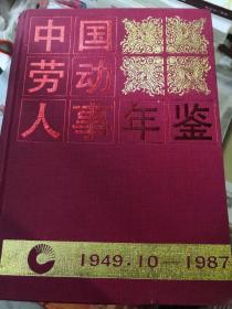 中国劳动人事年鉴（1949.10---1987）