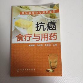 抗癌食疗与用药