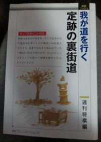 日本将棋书- 我が道を行く 定跡の裏街道