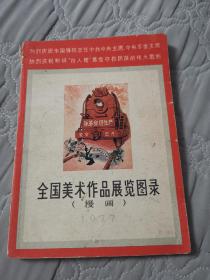 全国美术作品展览图录（漫画 1977）