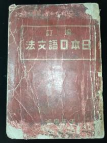 东北文献 康德十年 《增订日本口语文法》王玉泉著 关东印书馆株式会社印刷  沈阳商务印书馆发行