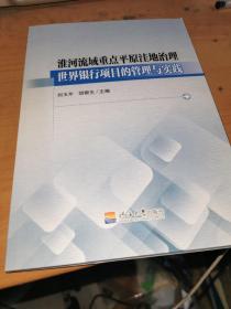 淮河流域重點平原洼地治理世界銀行項目的管理與實踐