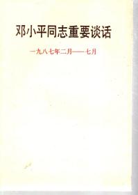 邓小平同志的重压讲话.一九八七年二月——七月