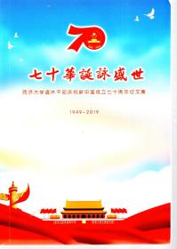 七十年华诞永盛世.同济大学退休干部庆祝新中国成立七十周年征文集.1949-2019