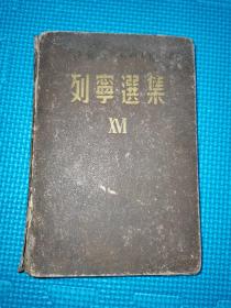 列宁选集东北书店 1949年4月 再版6001-8000册