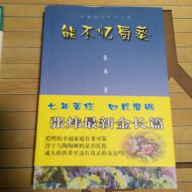 中国当代作家文库：能不忆蜀葵
