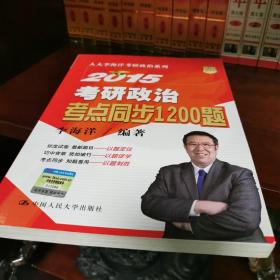 人大李海洋考研政治系列：2015考研政治考点同步1200题