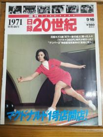 日录20世纪（1971）周刊