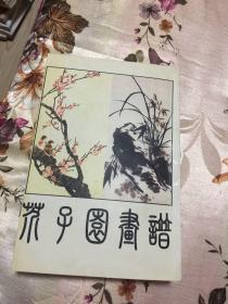 芥子园画谱