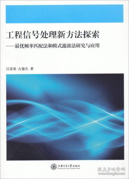 工程信号处理新方法探索：最优频率匹配法和模式滤波法研究与应用  稀缺