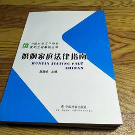 中国社会工作协会家和工程系列丛书：婚姻家庭法律指南