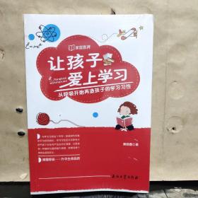 让孩子爱上学习：从呼吸开始再造孩子的学习习性（未拆塑封）