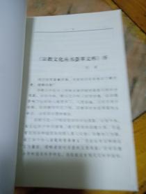 宗教文化丛书荟萃文库，佛教百问一二，伊斯兰教百问，道教百问，基督教百问，五本合售