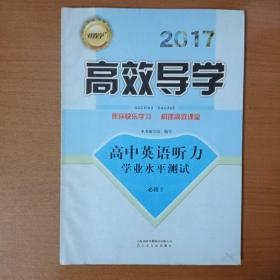 2017高效导学  高中英语听力  必修2