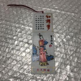 书签·红楼梦·宝玉悟情