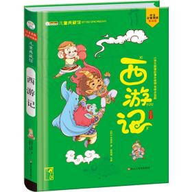 小笨熊西游记儿童典藏馆国内百年传世文学经典四大名著6-9岁彩绘注音圆脊精装正版