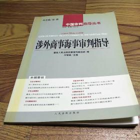 涉外商事海事审判指导.2004年·第1辑(总第7辑)