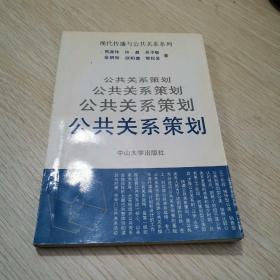 现代传播与公共关系系列：公共关系策划