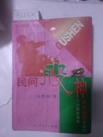 民间股神------八大股林高手赢钱密招大特写【一版一印  仅印1000册】看图  A2328