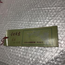 书签·今日北京编委会赠