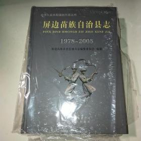 屏边苗族自治县志1978-2005*