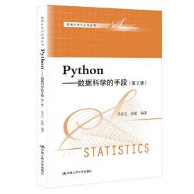 Python——数据科学的手段（第2版）（数据分析与应用丛书）