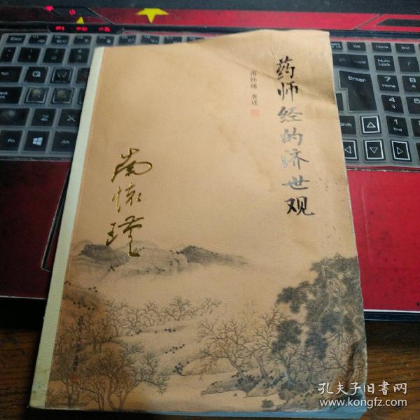 南怀瑾作品集（新版）：药师经的济世观