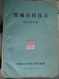 晋东南地区行业志：（山西省）晋城市科技志（征求意见稿）---（16开平装 1988年11月一版一印 油印本）