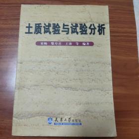 土质试验与试验分析