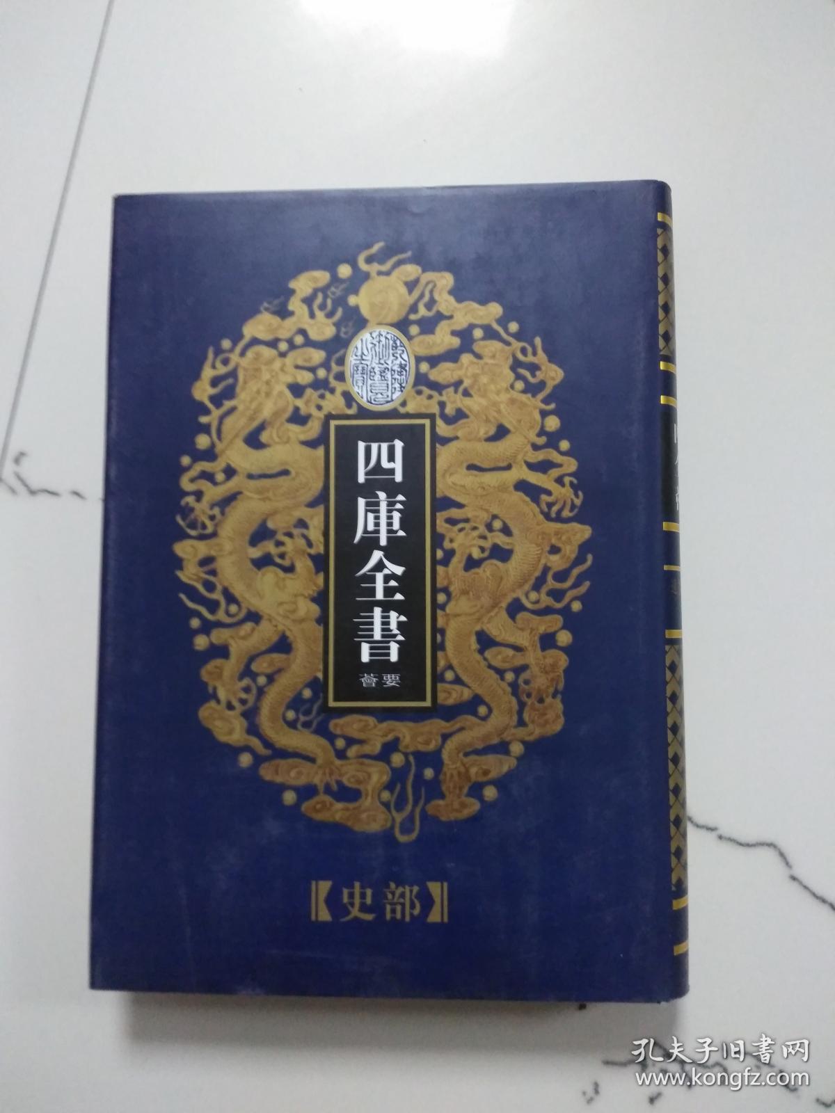 四库全书荟要史部45