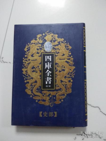 四库全书荟要史部45