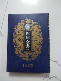 四库全书荟要史部45