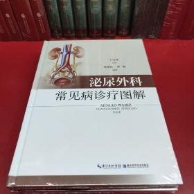泌尿外科常见病诊疗图解（精装）
