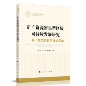 矿产资源密集型区域可持续发展研究——基于生态创新系统的视角（国家社科基金丛书—经济）