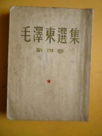 1960年 毛泽东选集（第四卷）【繁体 阔本 1版1印】