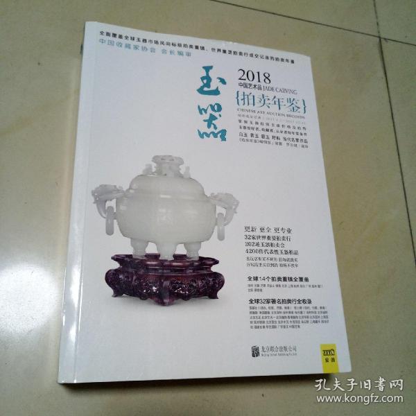 2018中国艺术品拍卖年鉴 玉器