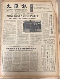 文匯报
1966年6月17日 
1*周总理率党政代表团抵罗马尼亚
10元