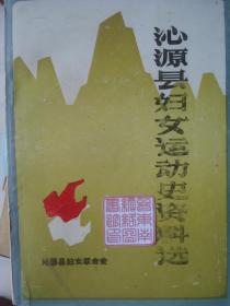 晋东南地区文史资料：（山西省长治市）沁源县妇女运动史资料选  第一辑---（32开平装  1987年1月一版一印 书内有原藏书者少量学习笔迹勾画，不影响内容阅读）