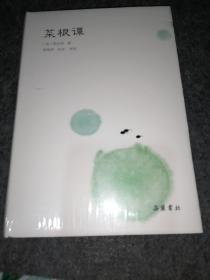 菜根谭(小品雅集）