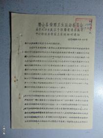 潜山县爱国卫生运动委员会通知-预防肠道传染病=1963