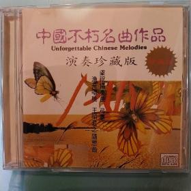 CD 中国不朽名曲作品演奏珍藏版 梁祝、王昭君随想曲