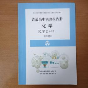 普通高中实验报告册  化学2  必修