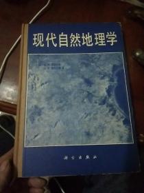 现代自然地理学