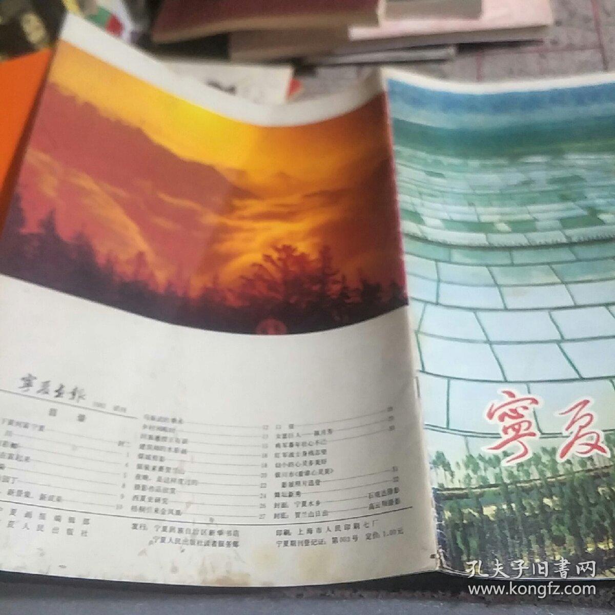 宁夏画报，1982，试刊